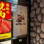 和牛・海鮮 完全個室 MORI-YA - 