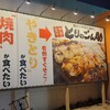 とりのごん助 千葉ニュータウン店