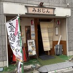 みおじん - 店外観