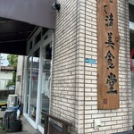 二代目清美食堂 - 