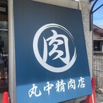 丸中精肉店 - 