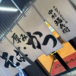 中村麺兵衛 - 暖簾