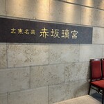 赤坂璃宮 赤坂本店 - 