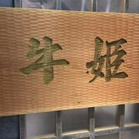 個室焼肉 牛姫 恵比寿本店 - 