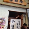 麺闘庵