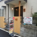 ポッポ屋 - 住宅街にある民家風店舗