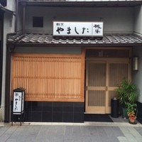 割烹 やました - 