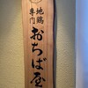 地鶏専門 おちば屋 江坂本店