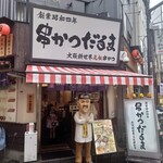 元祖串かつ だるま - 