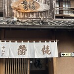 中村家 - 外観…ある意味イカつい