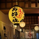 大正お好み屋 ままま - 黄色の提灯がええねぇーーー(´◡͐`)