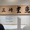 三崎豊魚 東武池袋プラザ店