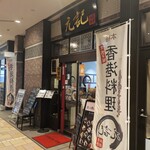 元記 - 元記 ボーノ相模大野店