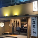 焼鳥 一石三鳥 - 