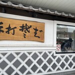 榑木川 松本駅店 - 