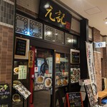 元記 - 元記 ボーノ相模大野店