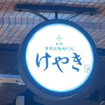 札幌味噌ラーメン専門店 けやき 新千歳空港店 - 