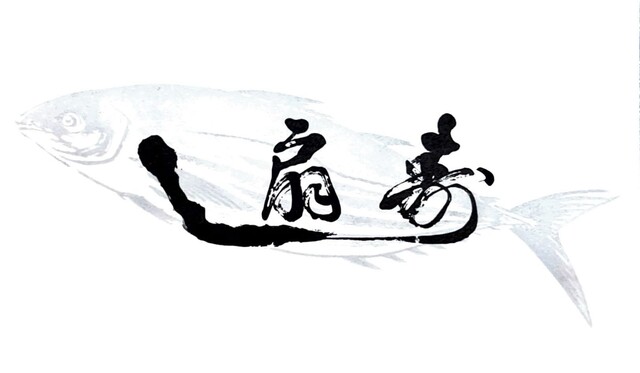 寿し扇 - 古川（寿司）の写真