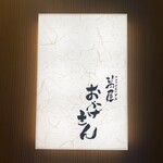 萬屋 おかげさん - 