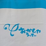 おかしやうっちー - 