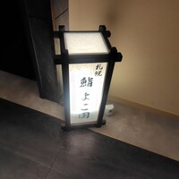 札幌 鮨 よこ田 - 入口