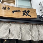 博多一双 博多駅東本店 - 