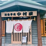 漁師の店 中村屋 - 