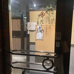 完全個室 旬かど - 