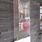 中国料理 仙ノ孫 - 