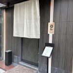 鮨　Shizuku - 周防町の雑踏感から唐突に上質室内へ