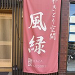 やきとり空間 風緑 - 