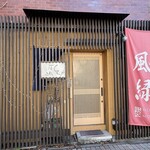 やきとり空間 風緑 - 