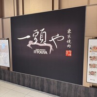 東京焼肉 一頭や コレド室町テラス店 - 
