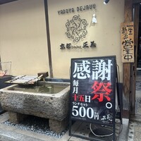 京都ダイニング正義 - 