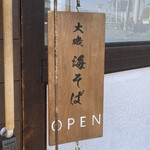 大磯 海そば - 