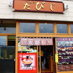 一花亭たびじ - 