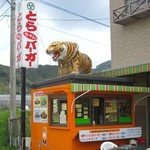 とらちゃんバーガー - 店構え