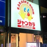 閉店 ジャンボカラオケ広場 布施駅前店 布施 その他 食べログ