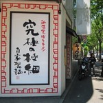 ぶたや - 目立つ看板