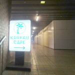 カウカウ　カフェ - 楽屋口の向こう