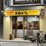 炭火焼肉ホルモンさわいし - 