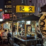 中州屋台 紀文 - 