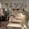 食堂サムシン