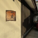 一力 - 