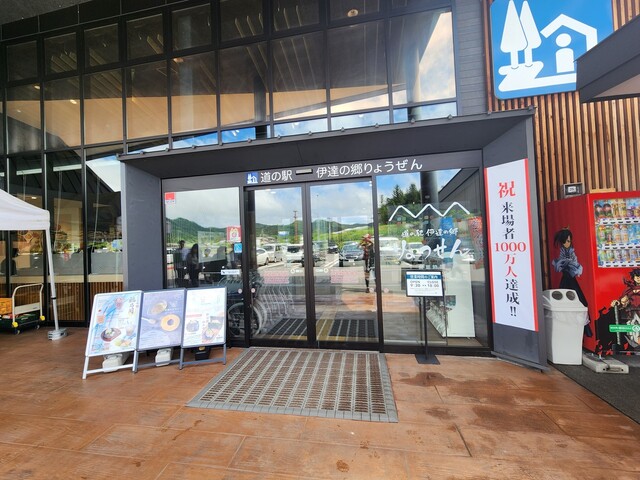 道の駅 伊達の郷 りょうぜん（ミチノエキ ダテノサト リョウゼン） - 保原（道の駅）の写真