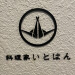 料理家 いとはん - 