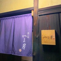 富小路 やま岸 - 