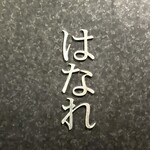 焼肉 ジャンボ - 