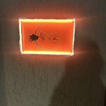 和牛 個室焼肉 うしお GINZA - 