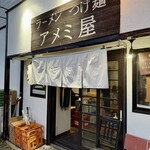 アメミ屋 - 
